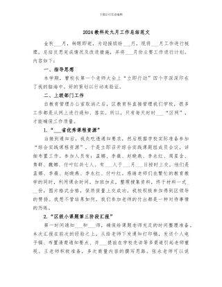 2024教科处九月工作总结范文