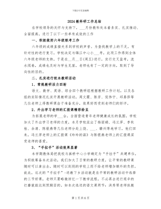 2024教科研工作总结