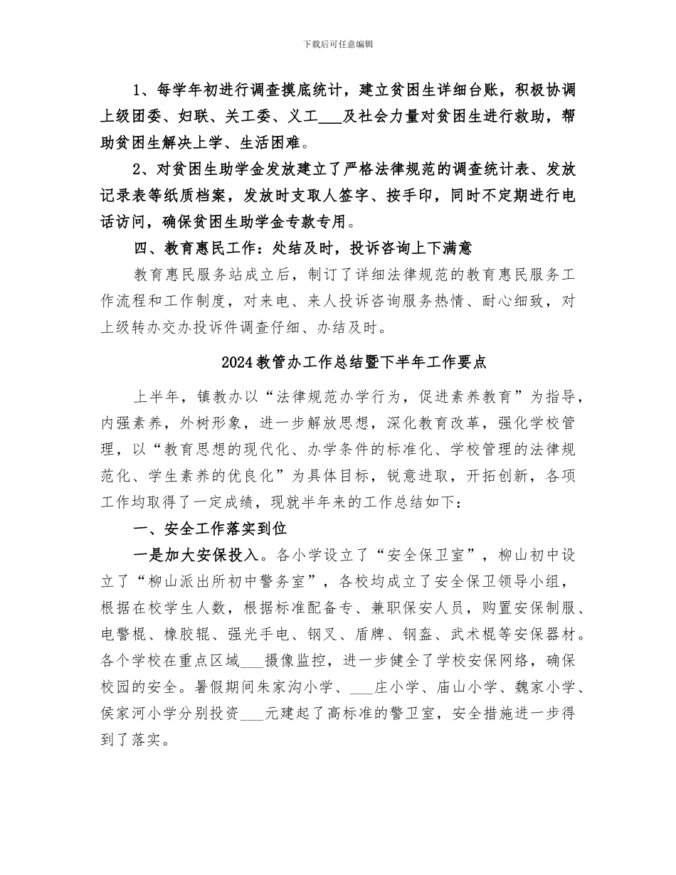 2024教管办个人工作总结_第2页