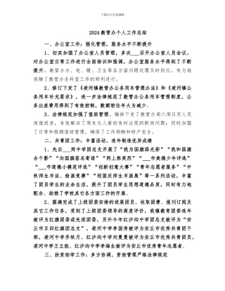 2024教管办个人工作总结