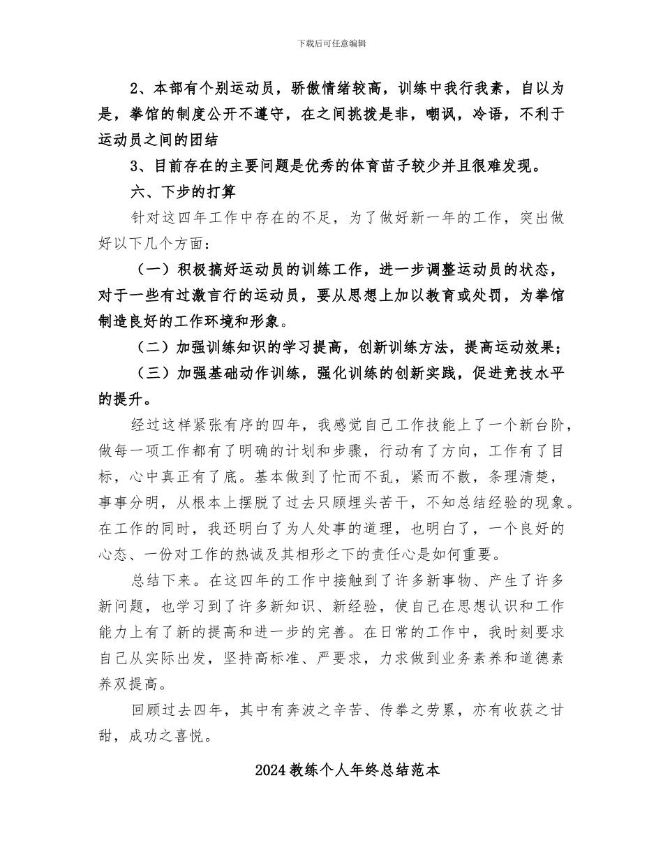 2024教练个人年终总结范文_第3页