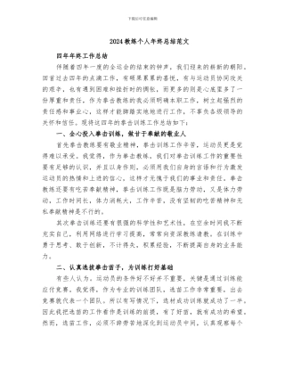2024教练个人年终总结范文