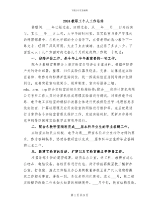 2024教职工个人工作总结