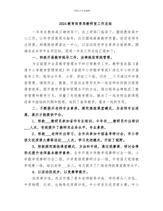 2024教育体育局教研室工作总结