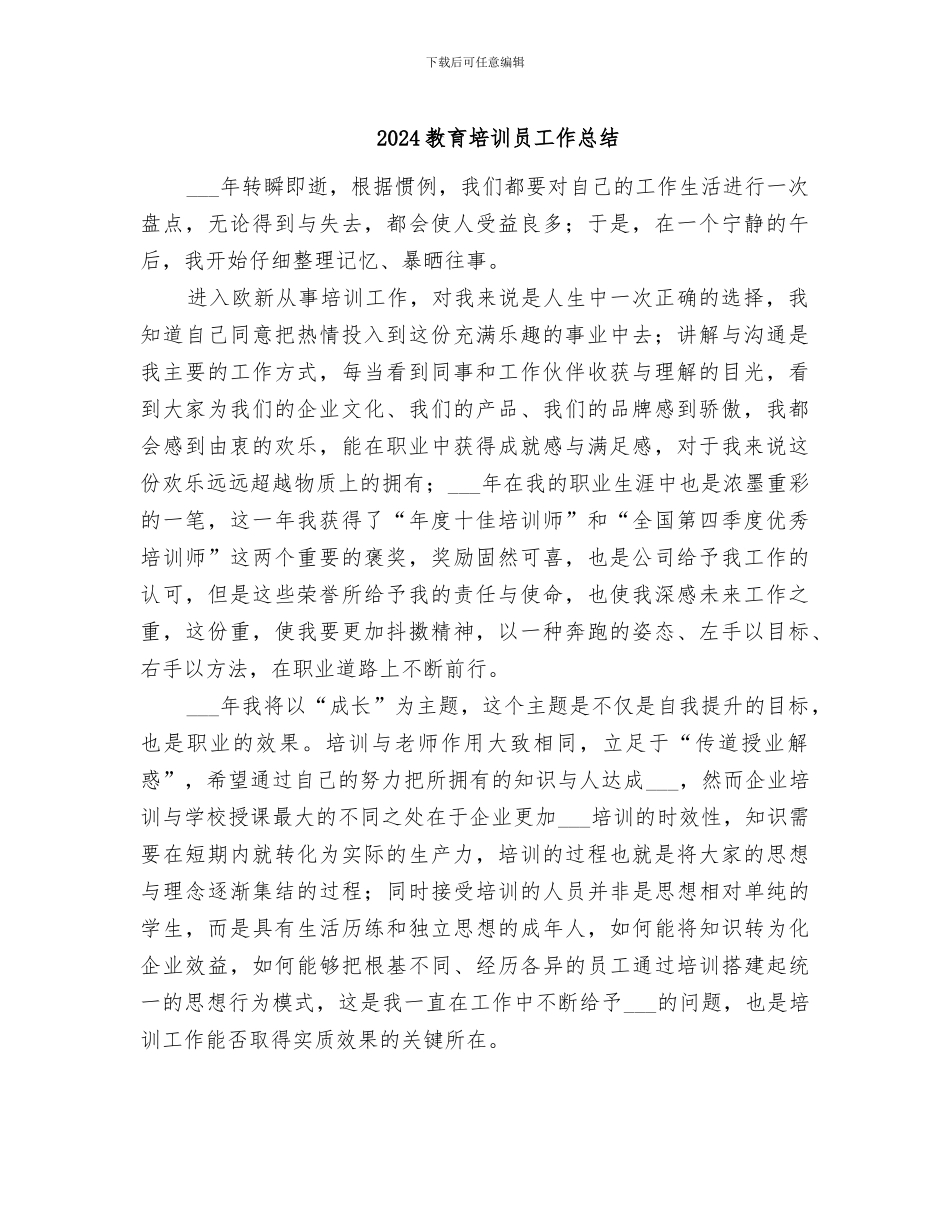2024教育培训员工作总结_第1页