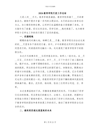 2024教育学院月度工作总结