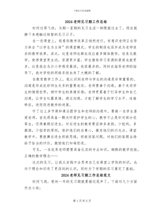 2024教师见习期工作总结