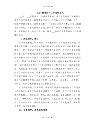 2024教育培训工作总结范文