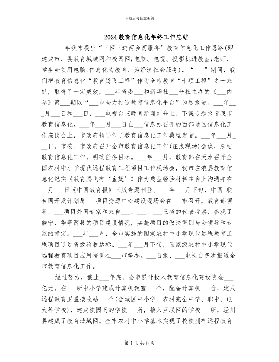 2024教育信息化年终工作总结_第1页