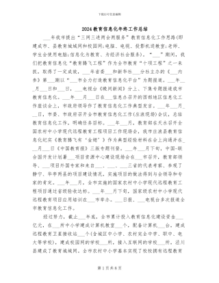 2024教育信息化年终工作总结
