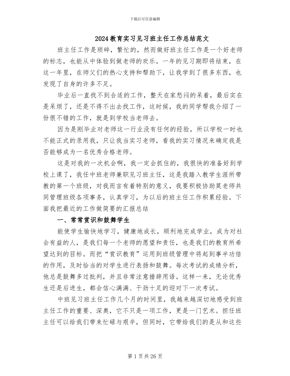 2024教育实习见习班主任工作总结范文_第1页