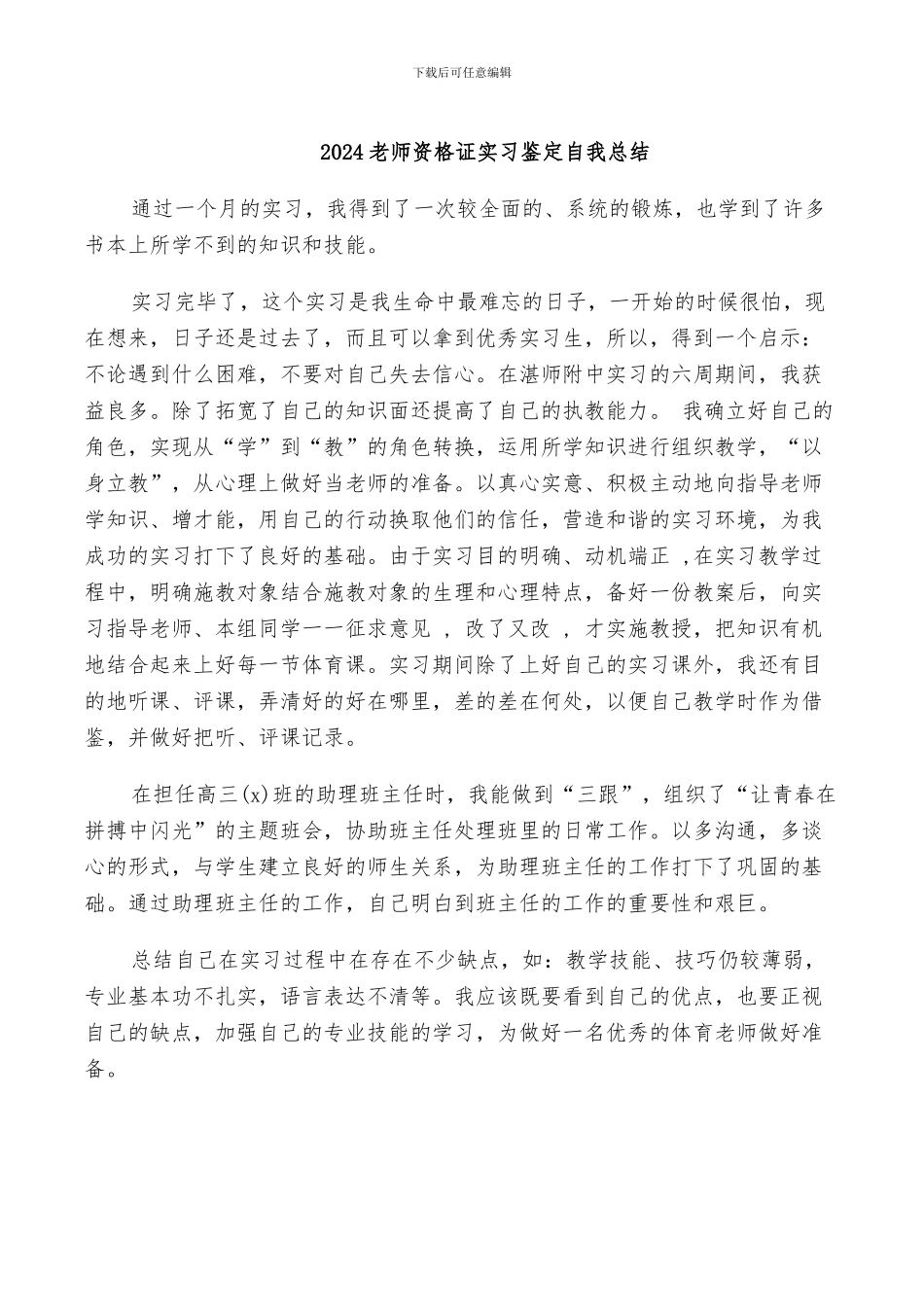 2024教师资格证实习鉴定自我总结_第1页