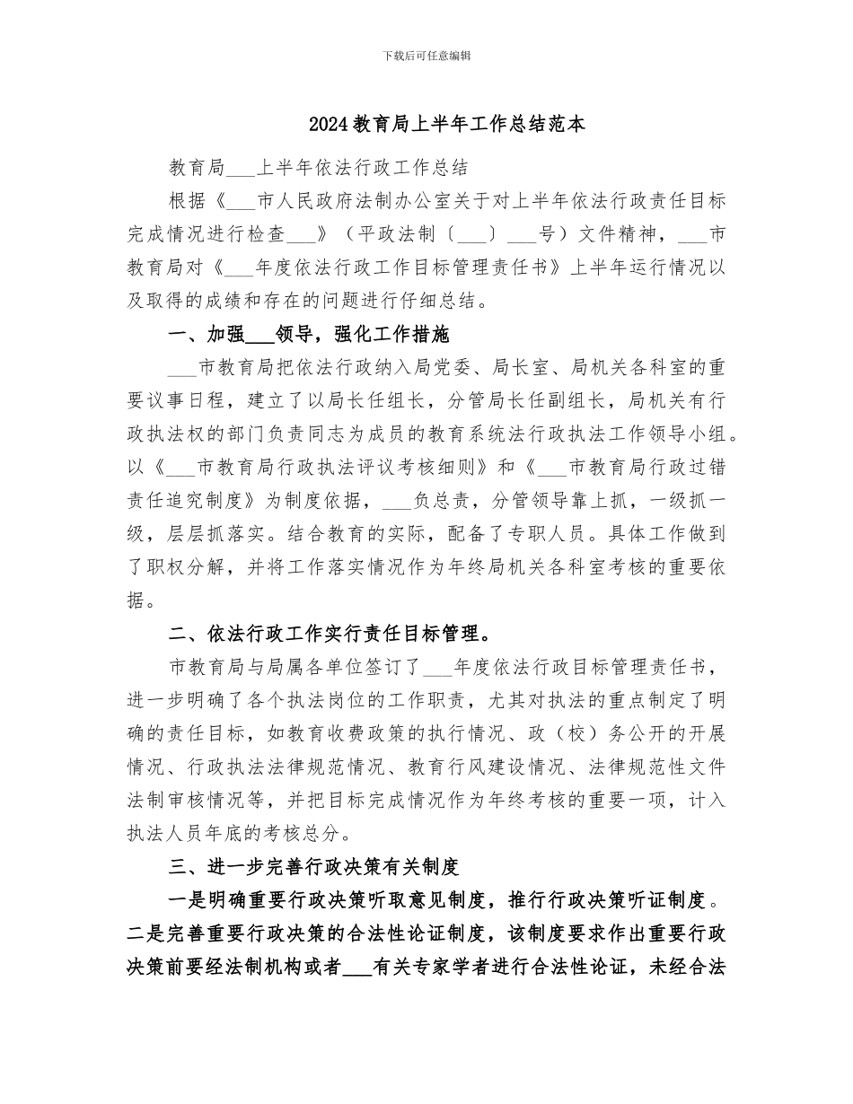 2024教育局上半年工作总结范本_第1页
