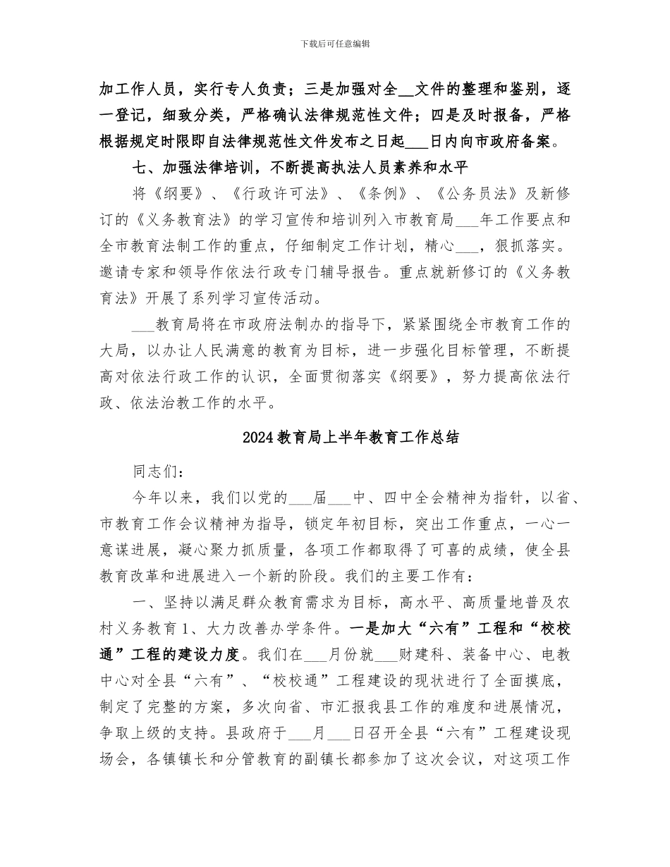 2024教育局上半年工作总结范本_第3页
