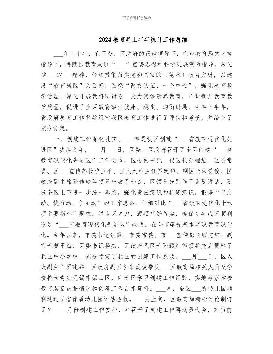 2024教育局上半年统计工作总结_第1页