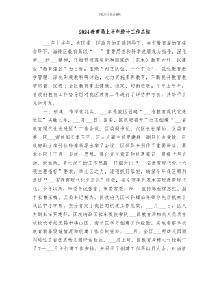 2024教育局上半年统计工作总结