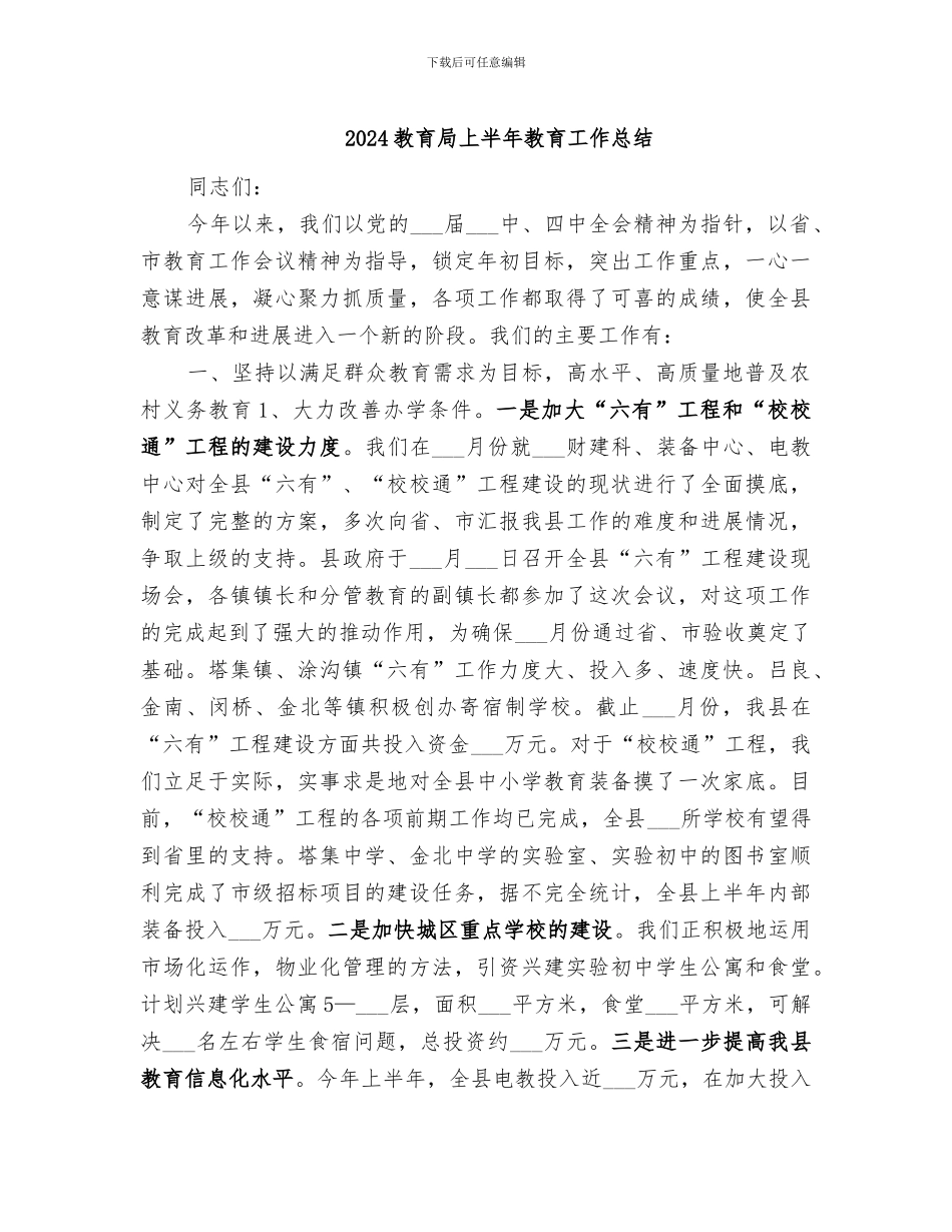 2024教育局上半年教育工作总结_第1页