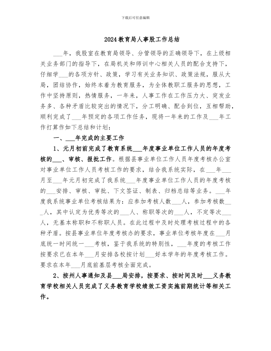 2024教育局人事股工作总结_第1页