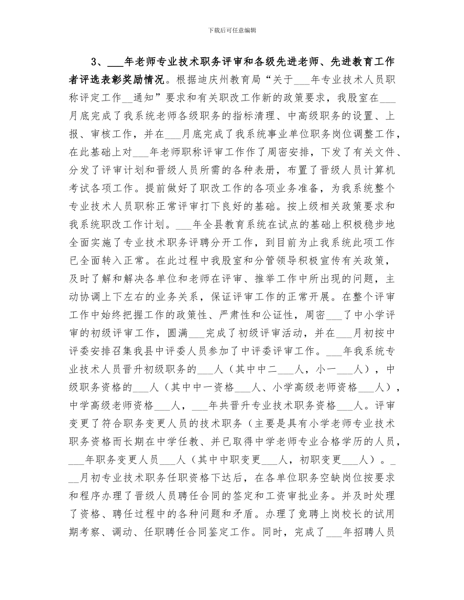 2024教育局人事股工作总结_第2页