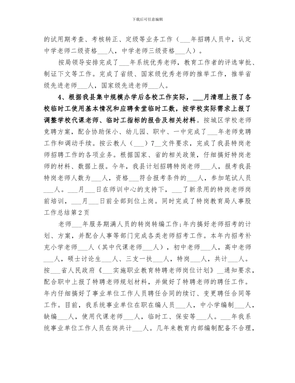 2024教育局人事股工作总结_第3页