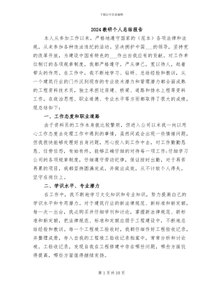 2024教研个人总结报告