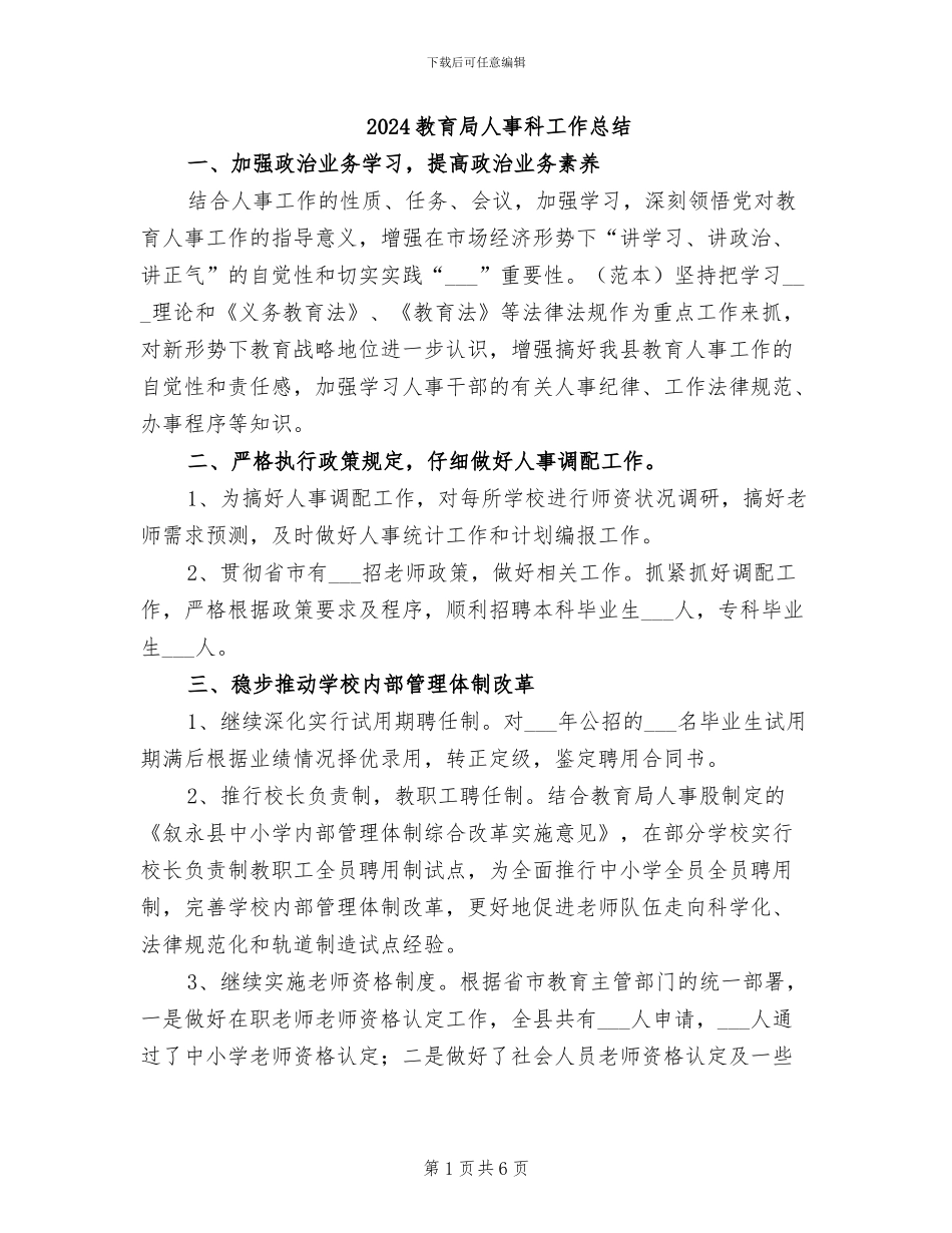 2024教育局人事科工作总结_第1页