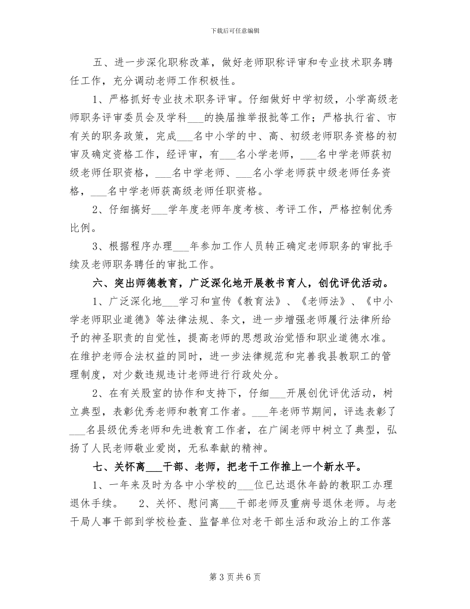 2024教育局人事科工作总结_第3页