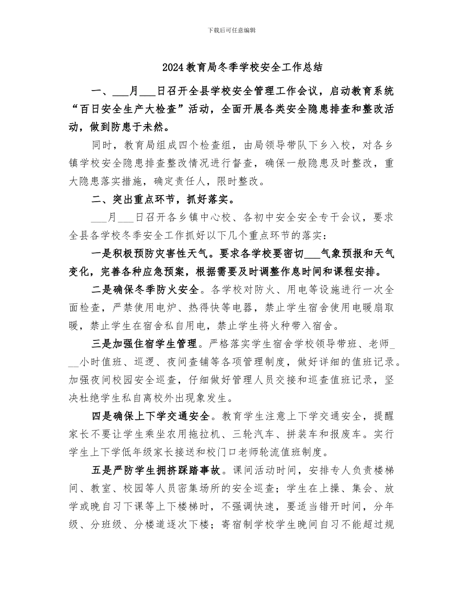 2024教育局冬季学校安全工作总结_第1页