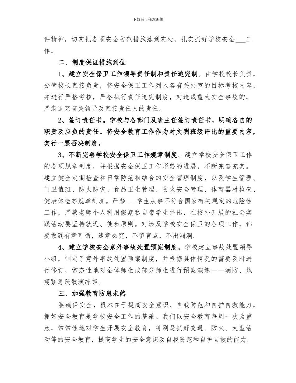 2024教育局冬季学校安全工作总结_第3页