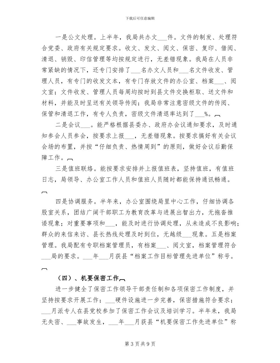 2024教育局办公室上半年工作总结_第3页