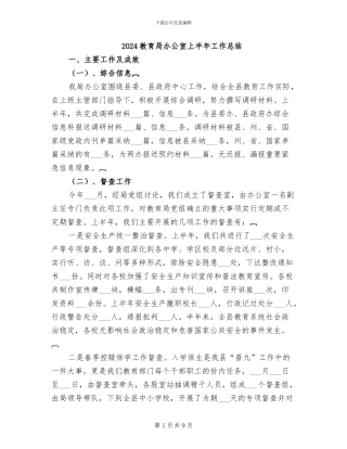 2024教育局办公室上半年工作总结