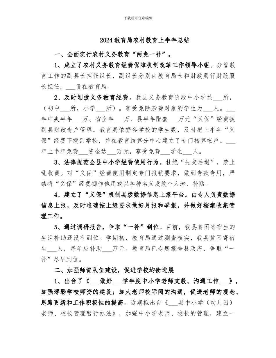 2024教育局农村教育上半年总结_第1页