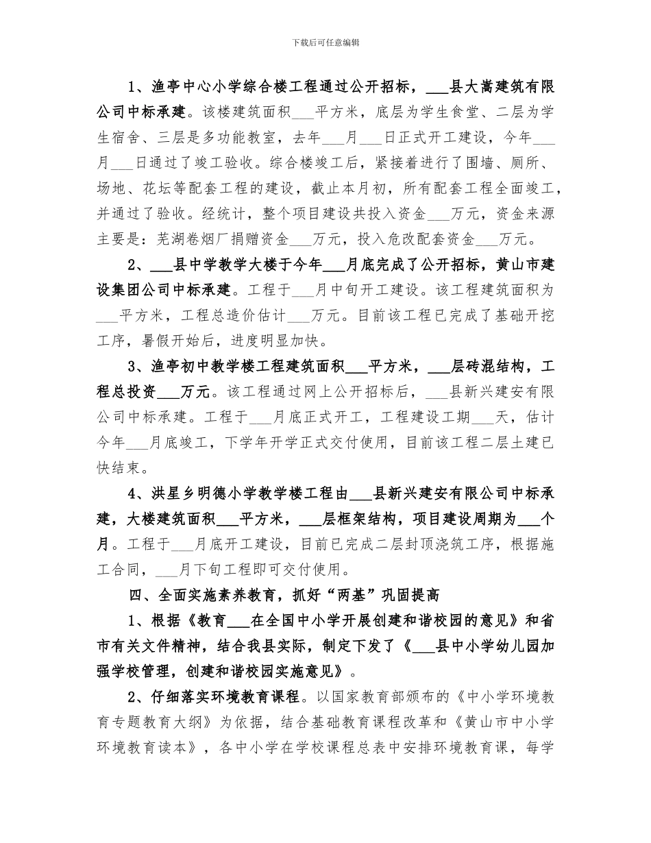 2024教育局农村教育上半年总结_第3页