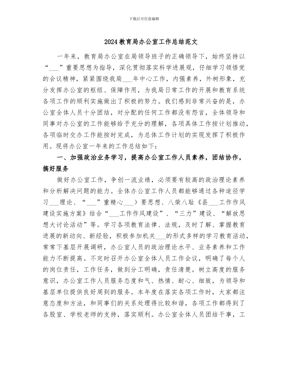 2024教育局办公室工作总结范文_第1页