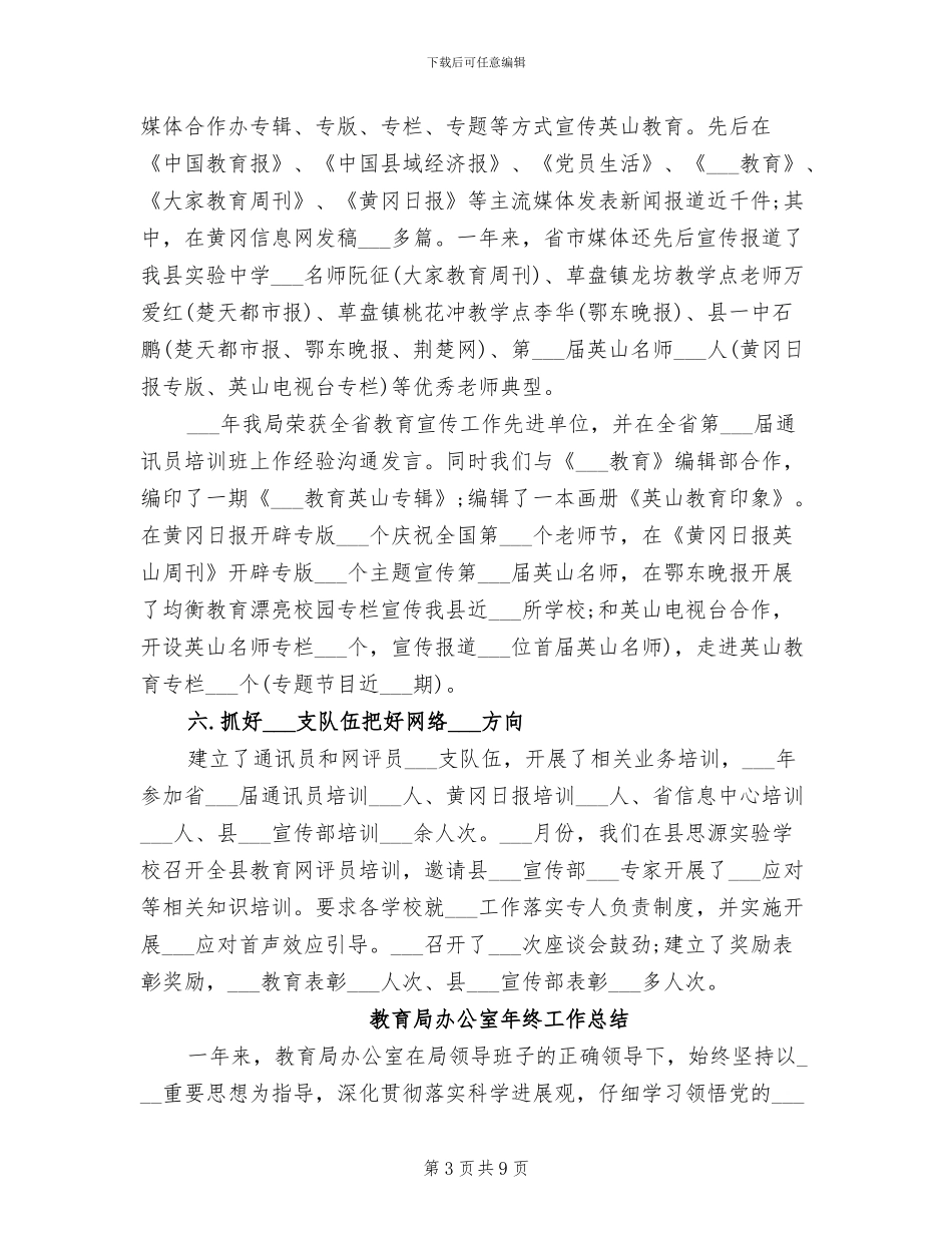 2024教育局办公室年终工作总结_第3页