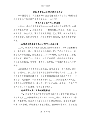 2024教育局办公室年终工作总结