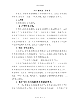 2024教研室工作总结