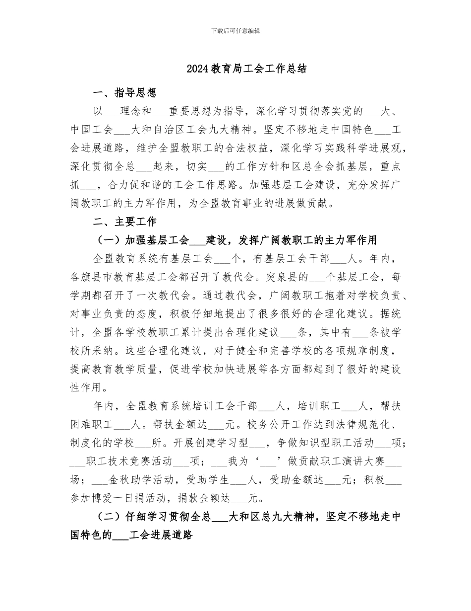 2024教育局工会工作总结_第1页