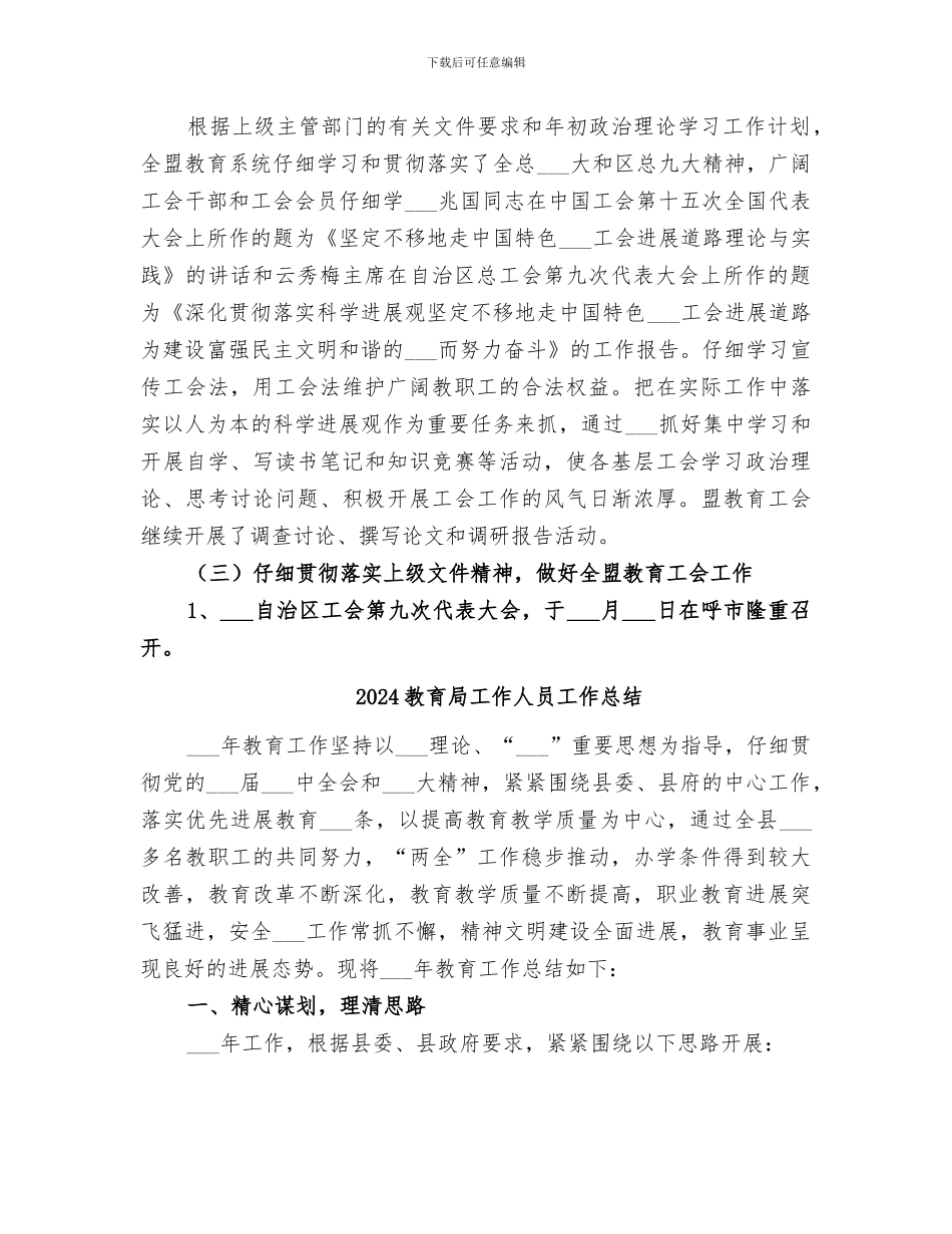 2024教育局工会工作总结_第2页