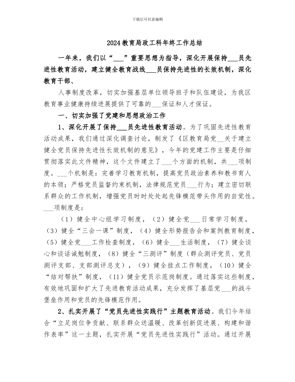2024教育局政工科年终工作总结_第1页
