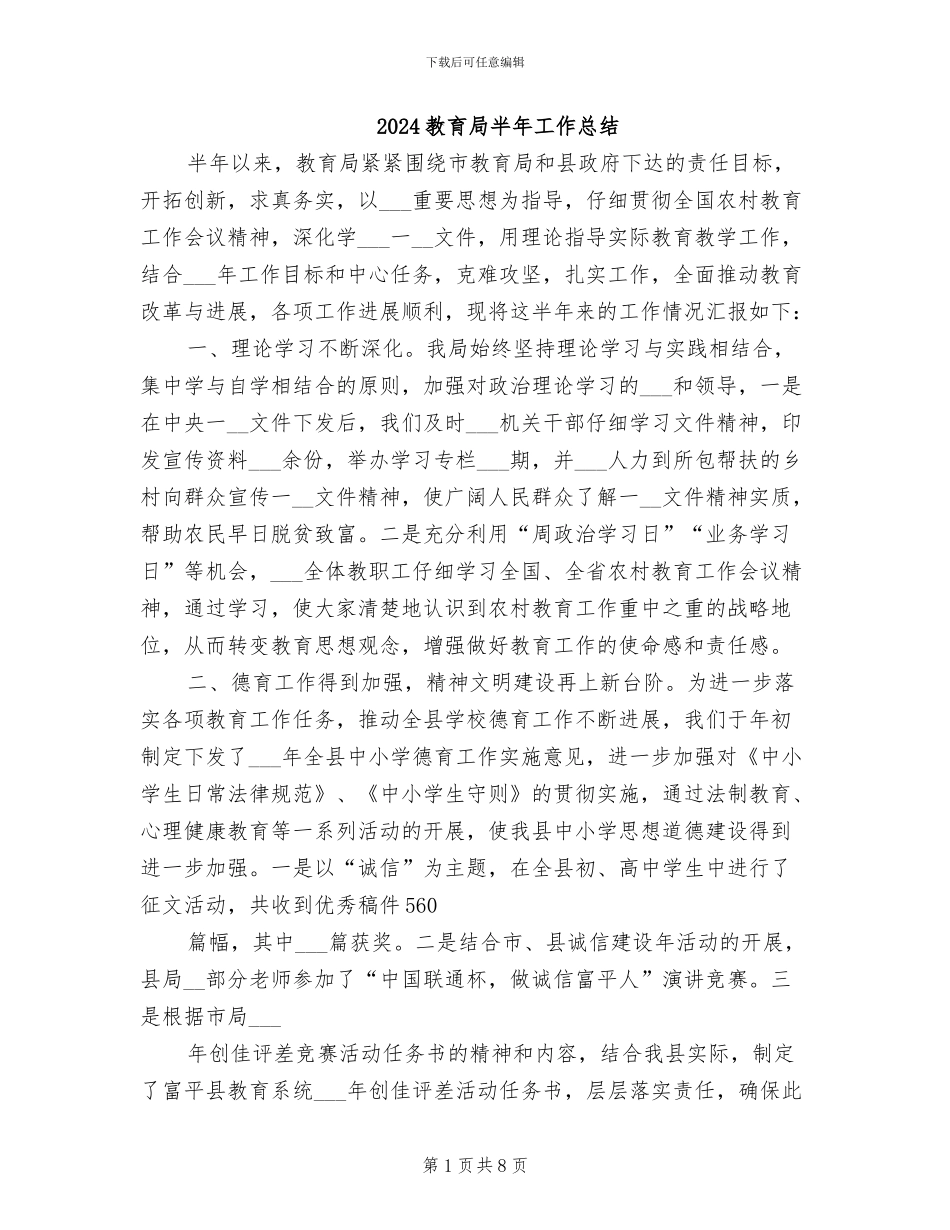 2024教育局半年工作总结_第1页
