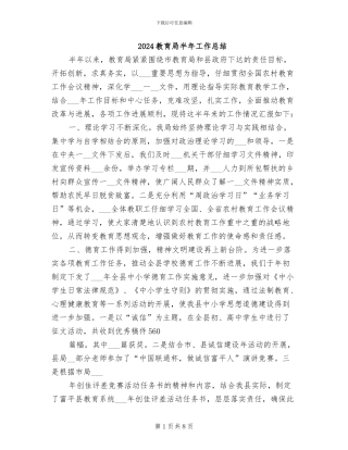 2024教育局半年工作总结