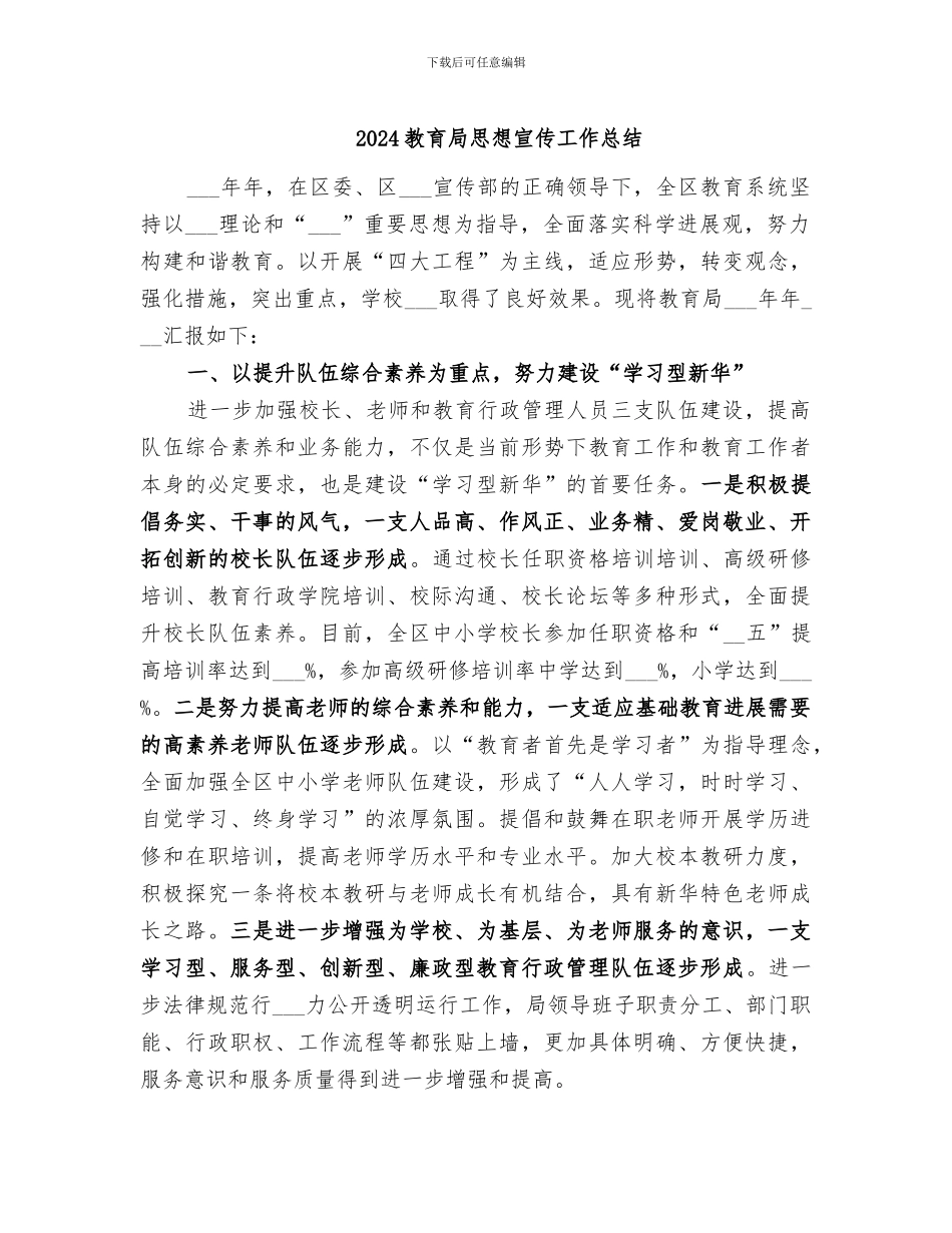 2024教育局思想宣传工作总结_第1页