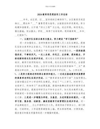 2024教育局思想宣传工作总结