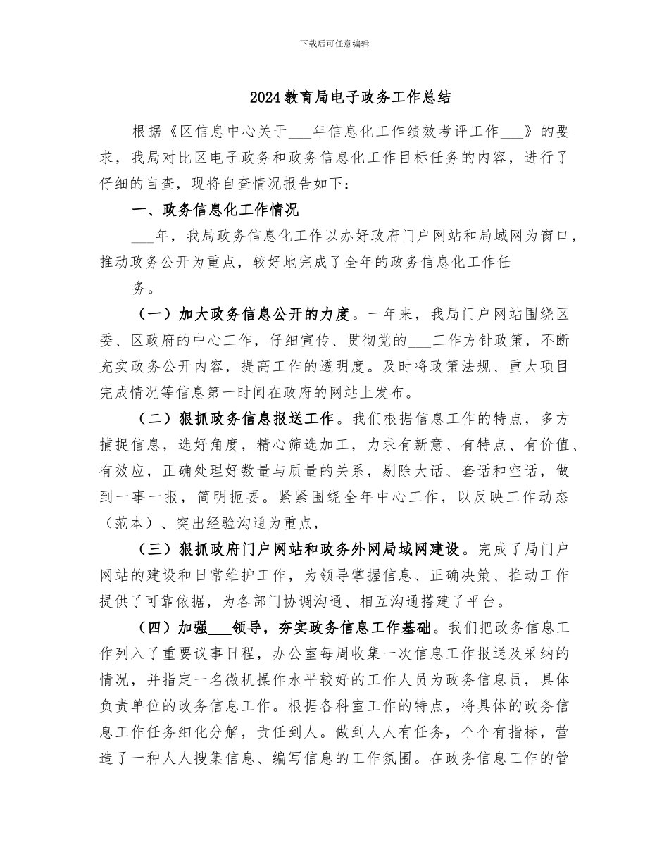 2024教育局电子政务工作总结_第1页