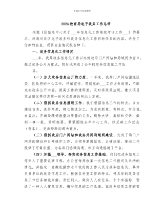 2024教育局电子政务工作总结