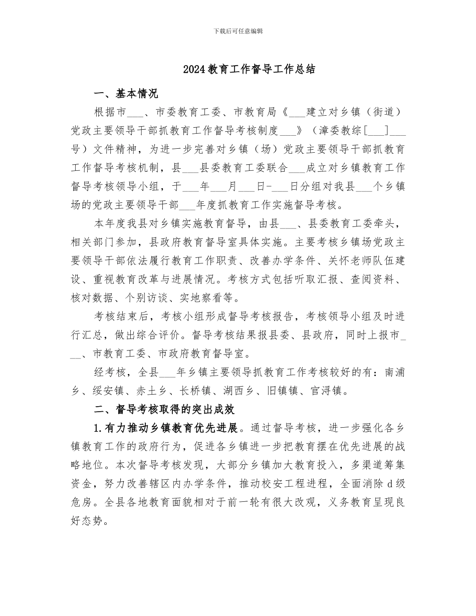 2024教育工作督导工作总结_第1页