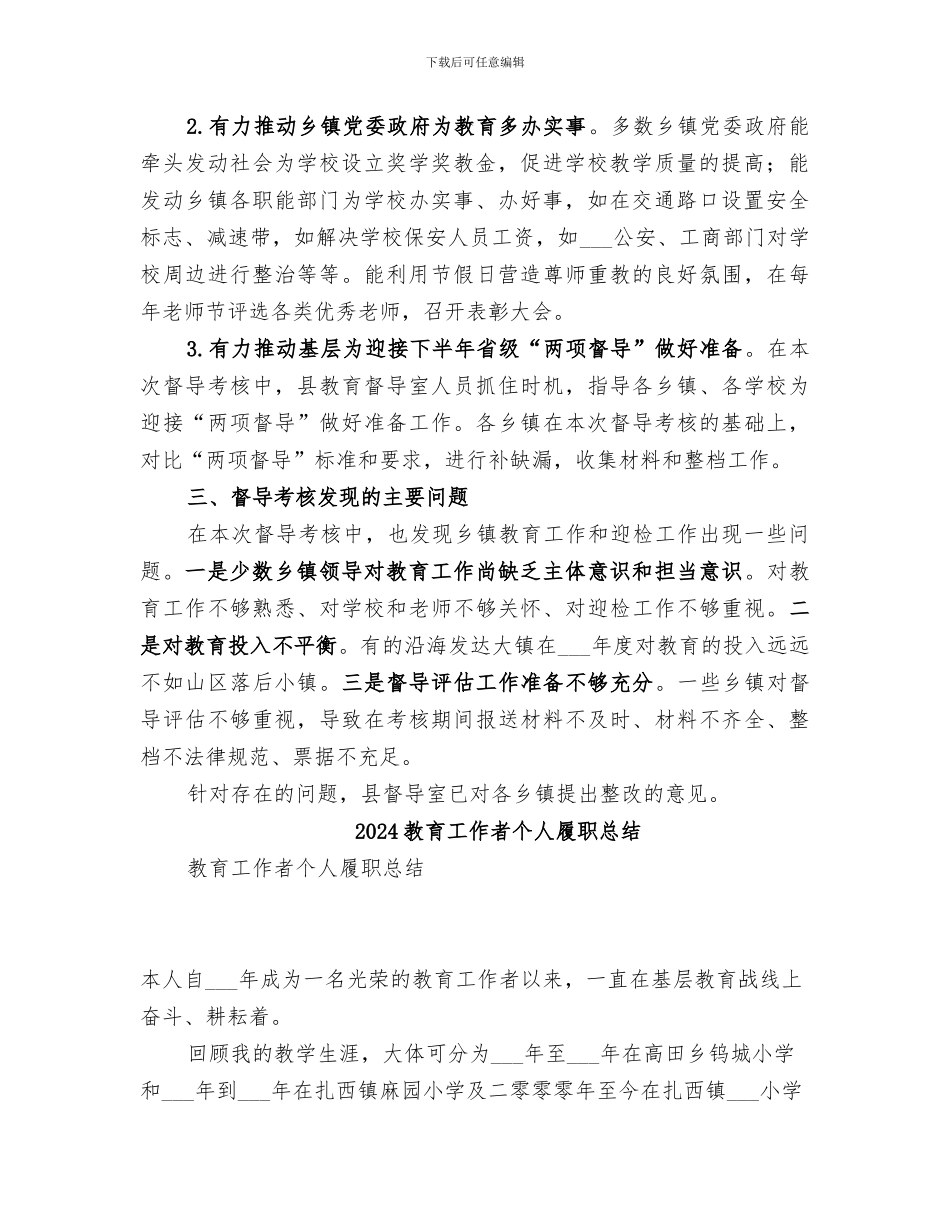 2024教育工作督导工作总结_第2页