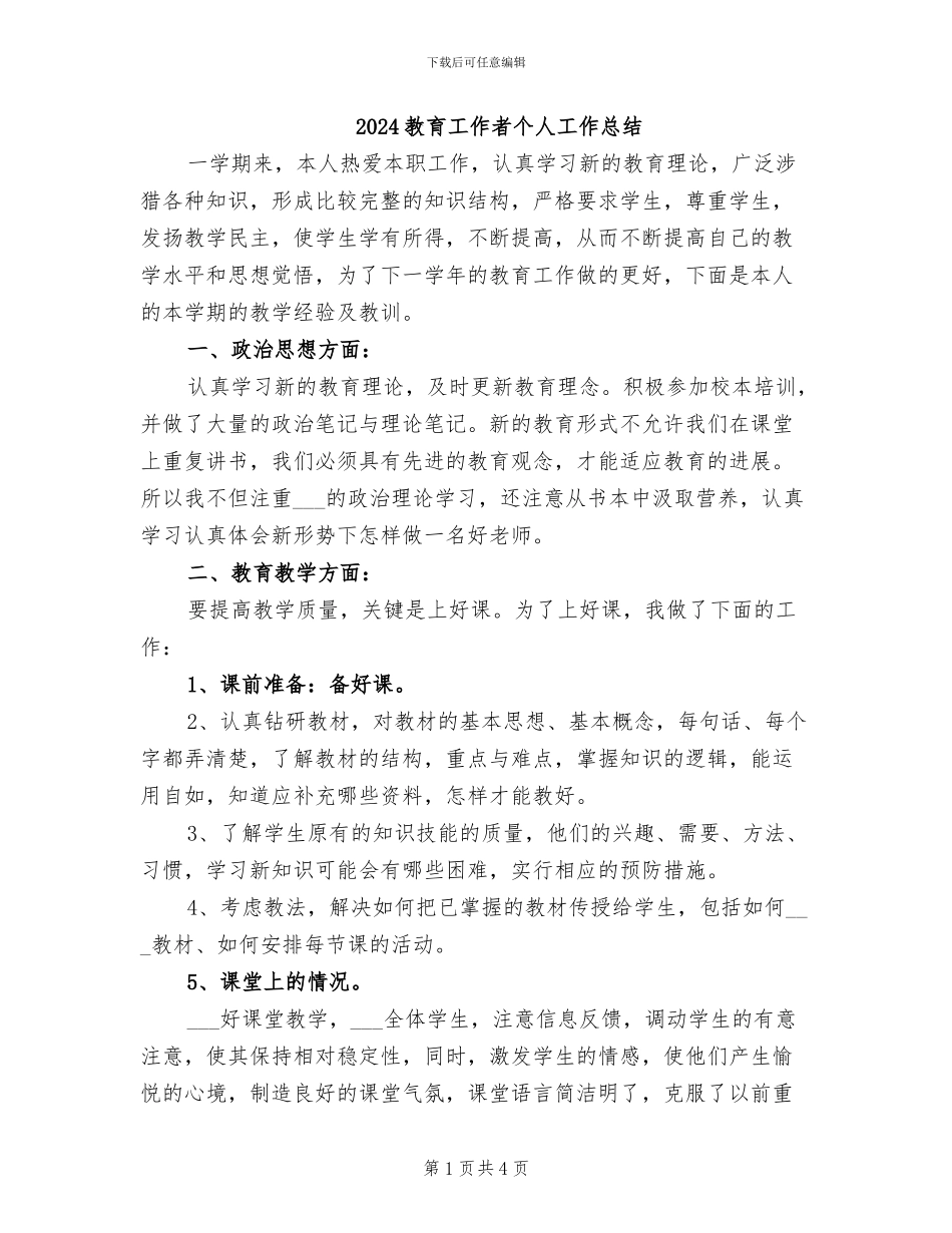2024教育工作者个人工作总结_第1页