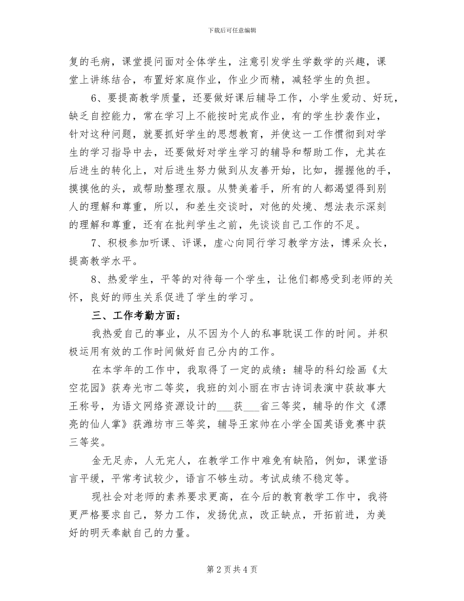2024教育工作者个人工作总结_第2页